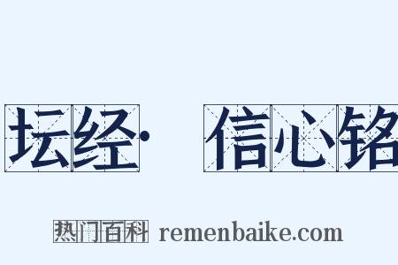 坛经·信心铭是什么意思的图片